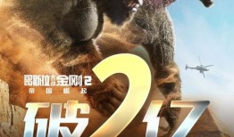 金刚2电影在线观看,王者归来电影在线观看：惊险刺激的续集大幕拉开